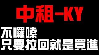 5871中租-KY｜2022年版｜穩到不行的超級標的，每年EPS穩定賺錢，順著月線做下去，你會看到高報酬率黃金屋 #頻道推薦個股 #技術分析 #好球帶投資標的 #班傑明的投資筆記 #中租 #中租KY