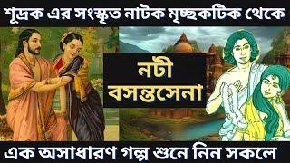 নটী বসন্তসেনা | Bengali Audio story | বাংলা | Ami Avijit Bolchi