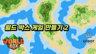 고도 엔진으로 월드박스(WorldBox) 게임 직접 만들어 보기 - Godot dev log(2)