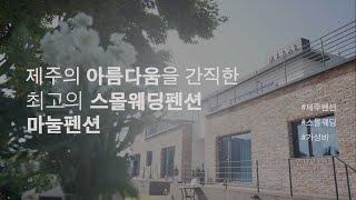 아름다운 제주 마눌펜션 스몰웨딩 (2021)