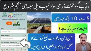 Punjab Govt Subsidy Scheme for Solar Tubewells 2024 | Complete Details | zarai mashwary