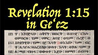 The Ge’ez Translation of Revelation 1:15.