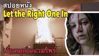 เมื่อเด็กสาวอายุ 12 เป็นผีดูดเลือด ... สปอย Let the Right One In (2008)