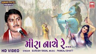 Meera Nache Re | Meera Bhajan | Suresh Raval | Meera Aaj Mahele Nache Re