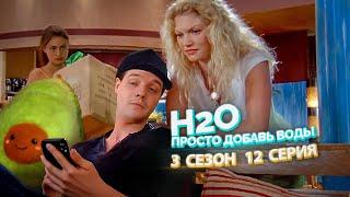 H2O Просто Добавь Воды 3 Сезон 12 Серия // Сериал из детства