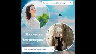 Как стать Ченнелером? #Isita,#целитель, #ченнелер,#длявсехлюдей, #пробуждение,#екатеринасамойлова