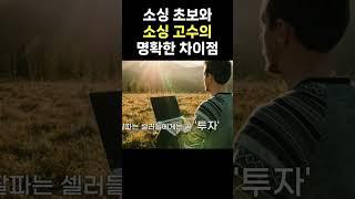 구매대행 소싱 초보와 고수의 명확한 차이점 #구매대행 #소싱 #스마트스토어 #쿠팡