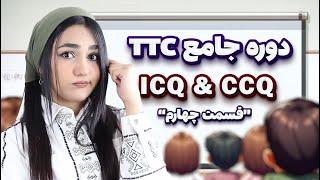 دوره جامع تربیت معلم زبان انگلیسی - ICQ & CCQ -"قسمت چهارم"