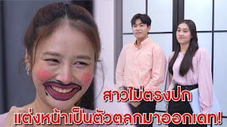 สาวไม่ตรงปก แต่งหน้าเป็นตัวตลกมาออกเดท! | Lovely Kids Thailand