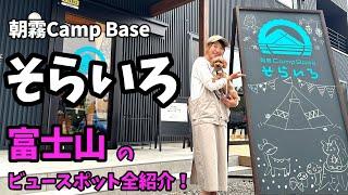 【キャンプ場紹介】朝霧Camp Baseそらいろ！予約する前にこれを見て！富士山ビュースポット解説！【夫婦キャンプ】【富士山】【高規格キャンプ場】