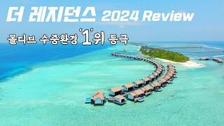 몰디브 신혼여행 1순위 수중환경 더 레지던스 디구라, 팔루마 2024 Reivew