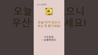 #한국어 배우기#请带雨伞!#한국어공부#한국어#중국어#学韩语#learn korean#jenny韩语