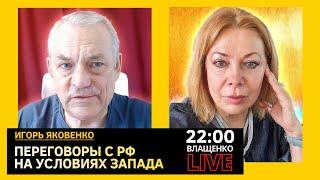 ГОТОВИТ ЛИ ЗАПАД ПЕРЕГОВОРЫ С РФ? Игорь Яковенко