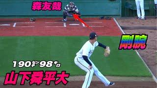 【大谷翔平クラスの剛腕のブルペンがエグかった！！山下舜平大の試合前ブルペン!】オリックス対楽天