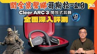 最有話題之開放式耳機 Cleer ARC 3：日常使用要注意什麼？Sport、Music版音色是否好唔同？ Dolby Atmos睇戲正唔正！？（附設cc字幕）| 耳機評測