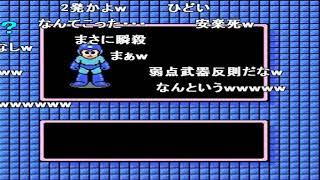 コメ付き (ファミコン) ロックマン不殺し