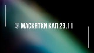 Маскятки Кап 23.11