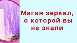 Магия зеркал, о которой вы не знали | Тайна Жрицы