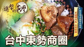 台中東勢商圈客庄風情 黑豬爌肉飯 水梨燉雞 第434集《進擊的台灣》part4｜陳怡廷