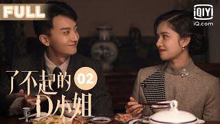 【乱世之恋】了不起的D小姐 Great MissD EP02｜牛骏峰成为张婧仪英语老师｜爱奇艺华语剧场