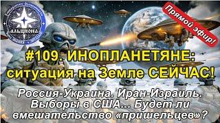 #109. ИНОПЛАНЕТЯНЕ: ситуация на Земле СЕЙЧАС! Будет ли вмешательство "пришельцев"?!