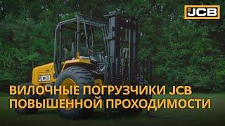 Вилочные погрузчики JCB повышенной проходимости