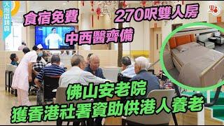 270呎雙人房食宿免費、中西醫齊備！佛山安老院獲香港社署資助供港人養老 #養老#安老院