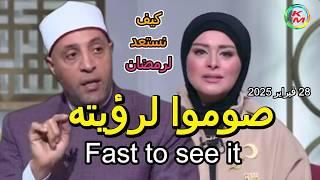 Fast to see it, with Lamia Fahmy and Sheikh Ramadan Abdel Razek