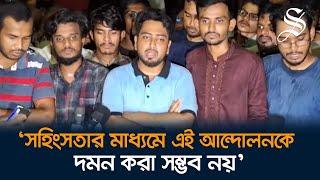 দিনভর সংঘর্ষের পর কোটা সংস্কার আন্দোলনের নতুন কর্মসূচী ঘোষণা