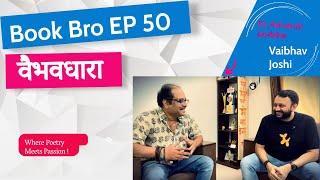 Book Bro EP 50/ वैभवधारा /#vaibhavjoshi /Dr. Ashutosh Javadekar/#marathi #कविता #पुस्तक