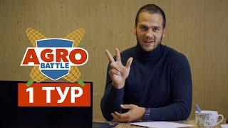 АгроБатл 1Тур - КТО УЧАСТВУЕТ ???