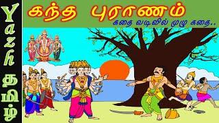 கந்தபுராணம் கதை முழுவதும் | Kandha Puranam full story