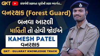 વનરક્ષક (FOREST GUARD) બનવા આટલી માહિતી તો હોવી જોઈએ | KAMESH PATEL |  @kameshpatel07