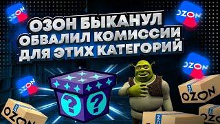 Самые низкие комиссии теперь на Озон. Какие категории для продажи сейчас самые выгодные. Тарифы 2024