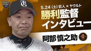 【4連勝】巨人 阿部監督インタビュー【巨人×ヤクルト】