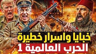 من اشعل العالم! خبايا وجرائم الحرب العالمية الاولي! اسرار اخفوها لقرن كامل!