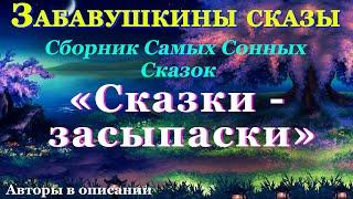 Аудиосказки для детей и взрослых на ночь: Сборник Самых Сонных сказок СКАЗКИ - ЗАСЫПАСКИ. Кат-я:0+