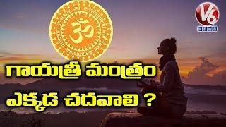 When And Where To Chant Gayatri Mantra ? | Its Significance | Manchimata | V6 News