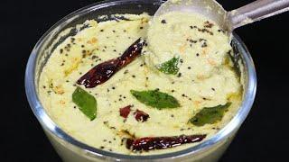 Coconut Chutney Recipe | साउथ इंडियन स्टाईल असली नारियल की चटनी बनाने की विधि| Green coconut chutney