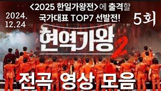 4K#현역가왕2(5회) [패자 부활전+팀전+듀엣전]전곡 영상 음악(24.12.24)