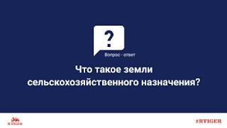 Что такое земли сельскохозяйственного назначения?