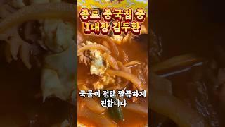 종로 최고의 중국집 여기가 진정 #짬뽕맛집