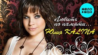 Юлия Kalina - Любить по памяти (Альбом 2009)