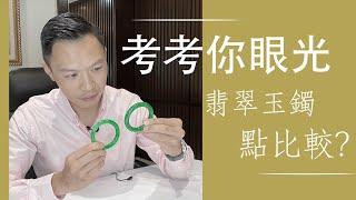 【識翠之人：朱錦榮】翡翠玉鐲點比較?│翡翠珠寶│ILIA│建東珠寶│