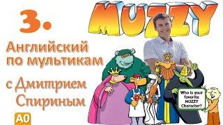 Muzzy in Gondoland 3 серия | Английский с переводом для детей и взрослых