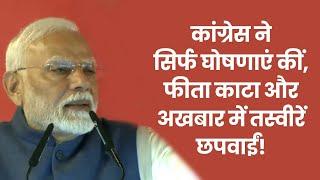 अतीत में कांग्रेस सरकारें घोषणाएं करने में माहिर हुआ करती थीं। PM Modi