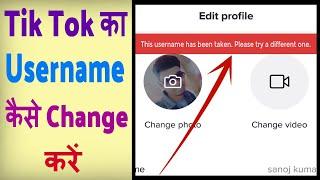 how to Change TikTok Username ? Tik Tok par username kaise change kare