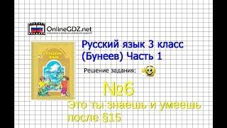 Упражнение 6 Знаеш и… §15 — Русский язык 3 класс (Бунеев Р.Н., Бунеева Е.В., Пронина О.В.) Часть 1