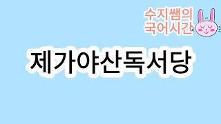 미래엔 문학 / 제가야산독서당(최치원)