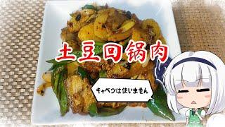 【ゆっくり料理】土豆回鍋肉【ジャガイモの回鍋肉】